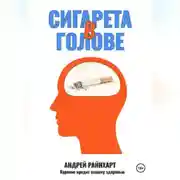 Постер книги Сигарета в голове: 30 дней до свободы