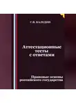Сергей Каледин - Аттестационные тесты с ответами. Правовые основы российского государства