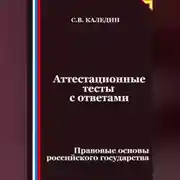 Постер книги Аттестационные тесты с ответами. Правовые основы российского государства