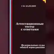 Постер книги Аттестационные тесты с ответами. Федеральные суды общей юрисдикции