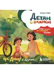 Наталья Ремиш - Детям о важном. Про Диму и других. Как говорить на сложные темы