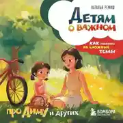 Постер книги Детям о важном. Про Диму и других. Как говорить на сложные темы