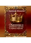 Евгений Фюжен - Хроника о рождении царства и первых королях