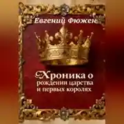 Постер книги Хроника о рождении царства и первых королях