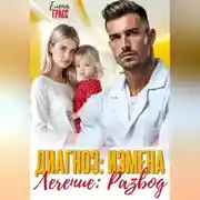 Постер книги Диагноз – измена. Лечение – развод