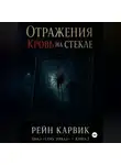 Рейн Карвик - Отражения: Кровь на стекле