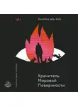 Бусейна аль-Иса - Хранитель мировой поверхности