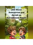Дмитрий Алёхин - 200 Мини Анекдотов для Детей на Английском Языке