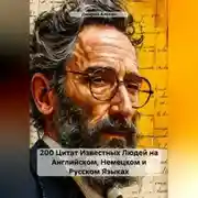 Постер книги 200 Цитат Известных Людей на Английском, Немецком и Русском Языках