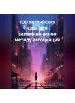 Дмитрий Алёхин - 100 английских слов для запоминания по методу ассоциаций