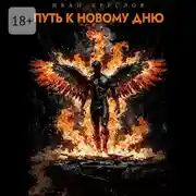 Постер книги Путь к новому дню