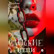 Постер книги Райские Цепи