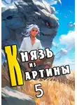 Борис Романовский - Князь из картины. Книга 5