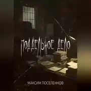 Постер книги Поддельное дело