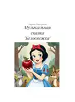 Лариса Дмитриева - Музыкальная сказка «Белоснежка»