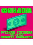 Саманта Джонс - Финдом. Русская госпожа – твой личный министр финансов