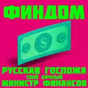 Постер книги Финдом. Русская госпожа – твой личный министр финансов