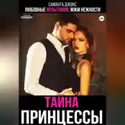 Постер книги Любовные испытания. МЖМ нежности. Тайна принцессы