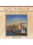 Анна Сешт - Берег Живых. Выбор богов. Книга вторая