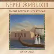 Постер книги Берег Живых. Выбор богов. Книга вторая