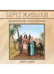 Анна Сешт - Берег Живых. Выбор богов. Книга первая