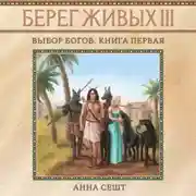 Постер книги Берег Живых. Выбор богов. Книга первая