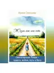 Ирина Солнцева - Жизнь как она есть. Святогорская Лавра: чудеса, война, путь к Богу