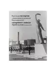 Наиль Сафиканов - Краткая история становления и развития Карламанского сахарного завода (Прибельский, Башкортостан)