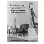 Постер книги Краткая история становления и развития Карламанского сахарного завода (Прибельский, Башкортостан)