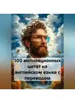 Дмитрий Алёхин - 100 мотивационных цитат на английском языке с переводом