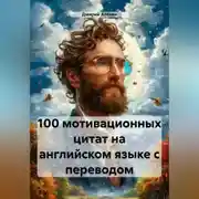 Постер книги 100 мотивационных цитат на английском языке с переводом