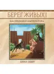 Анна Сешт - Берег Живых. Наследники Императора