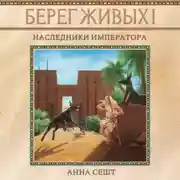 Постер книги Берег Живых. Наследники Императора