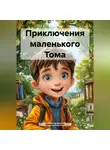 Дмитрий Алёхин - Приключения маленького Тома