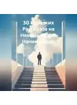 Дмитрий Алёхин - 30 Коротких Рассказов на Немецком для Начинающих