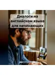 Дмитрий Алёхин - Диалоги на английском языке для начинающих