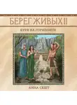 Анна Сешт - Берег Живых. Буря на горизонте