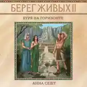 Постер книги Берег Живых. Буря на горизонте