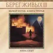 Постер книги Берег Живых. Выбор богов. Книга третья