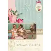 Постер книги Предложение