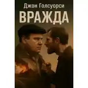 Постер книги Вражда