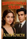 Агата Кристи - Корнуолльская тайна