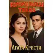 Постер книги Корнуолльская тайна