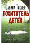 Сабина Тислер - Похититель детей