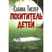 Постер книги Похититель детей