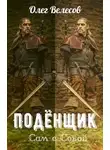 Олег Велесов - Подёнщик. Сам-с-собой