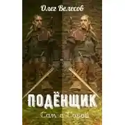 Постер книги Подёнщик. Сам-с-собой