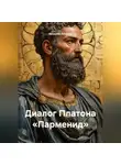Валерий Антонов - Диалог Платона «Парменид»
