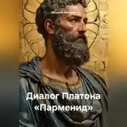 Постер книги Диалог Платона «Парменид»