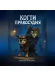 Анастасия Баранова - Когти правосудия